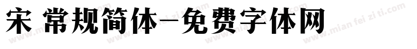 宋 常规简体字体转换